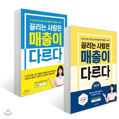 끌리는 사람은 매출이 다르다 (세트)