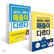 끌리는 사람은 매출이 다르다 (세트)