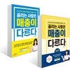 끌리는 사람은 매출이 다르다 (세트)