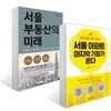 서울 아파트 마지막 기회가 온다 + 서울 부동산의 미래
