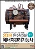 2019 완전정복 에너지관리기능사 필기