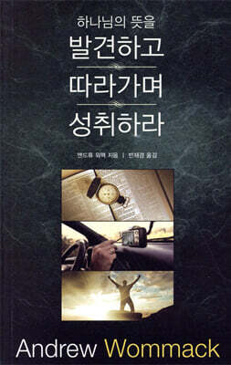 하나님의 뜻을 발견하고 따라가며 성취하라