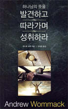 하나님의 뜻을 발견하고 따라가며 성취하라