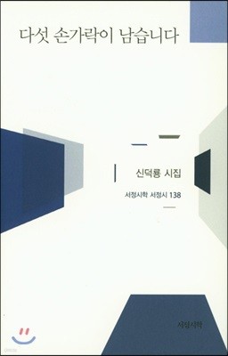 다섯 손가락이 남습니다