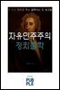 자유민주주의 정치철학, 존 로크 장자크 루소 알렉시스 드 토크빌