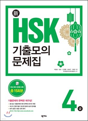 新 HSK 기출모의문제집 4급