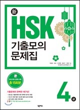 新 HSK 기출모의문제집 4급