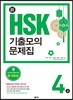 新 HSK 기출모의문제집 4급
