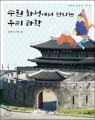 수원 화성에서 만나는 우리 과학