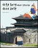 수원 화성에서 만나는 우리 과학