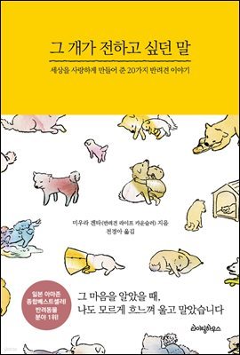 그 개가 전하고 싶던 말