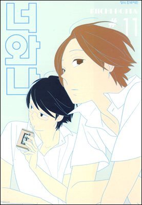 너와 나 11권