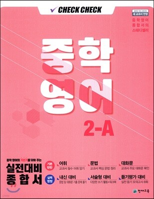 체크체크 중학 영어 2-A (2019년)