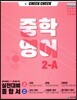 체크체크 중학 영어 2-A (2019년)