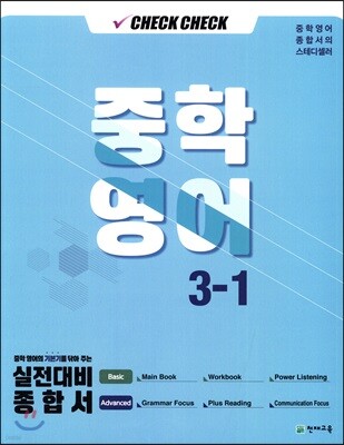 체크체크 중학 영어 3-1 (2019년)