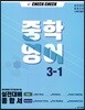 체크체크 중학 영어 3-1 (2019년)
