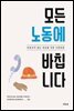 모든 노동에 바칩니다