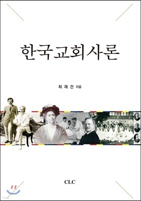 한국교회사론