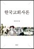 한국교회사론