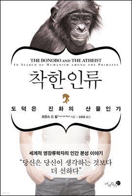 착한 인류