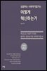 성공하는 사회적기업가는 어떻게 혁신 하는가