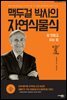 맥두걸 박사의 자연식물식