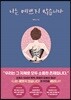 나는 예쁘지 않습니다
