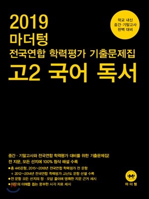 2019 마더텅 전국연합 학력평가 기출문제집 고2 국어 독서