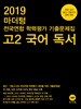 2019 마더텅 전국연합 학력평가 기출문제집 고2 국어 독서