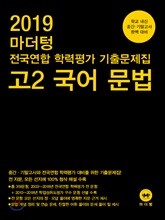 2019 마더텅 전국연합 학력평가 기출문제집 고2 국어 문법
