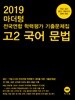 2019 마더텅 전국연합 학력평가 기출문제집 고2 국어 문법