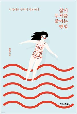 삶의 무게를 줄이는 방법