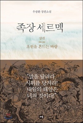 족장 세르멕 (상)