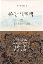 족장 세르멕 (상)
