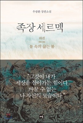 족장 세르멕 (하)