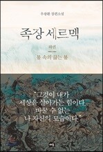 족장 세르멕 (하)