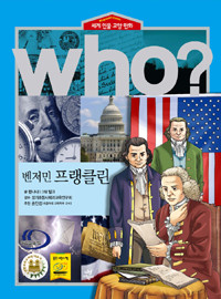 Who? 벤저민 프랭클린 (아동만화/큰책)