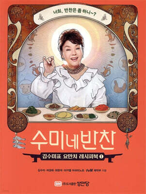수미네 반찬
