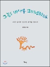 그들도 바다를 그리워했을까
