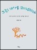 그들도 바다를 그리워했을까