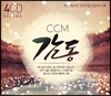 CCM 감동 [4CD]