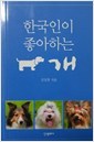 한국인이 좋아하는 개 (미니북)