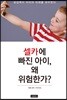 셀카에 빠진 아이, 왜 위험한가?