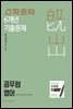 2019 스파르타 6개년 기출문제 공무원 영어