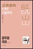 2019 스파르타 6개년 기출문제 공무원 국어