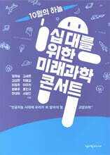 십 대를 위한 미래과학 콘서트