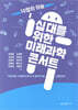 십 대를 위한 미래과학 콘서트