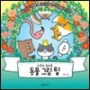 이곤의 귀여운 동물 그림 팁