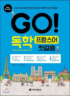 GO! 독학 프랑스어 첫걸음