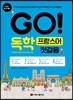GO! 독학 프랑스어 첫걸음